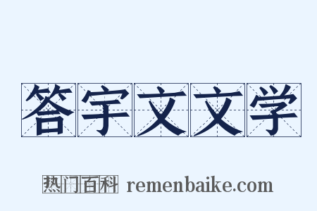 答宇文文学是什么意思的图片